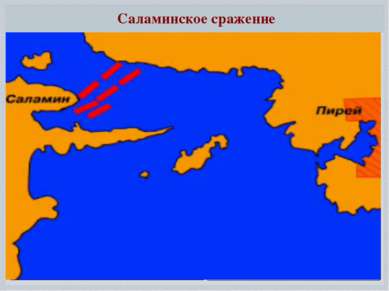 Саламинское сражение 480 г. до н.э. - Саламинское морское сражение с. 162
