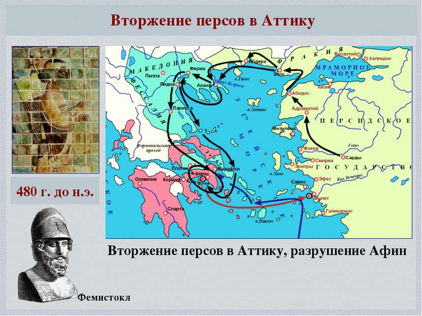 Вторжение персов в Аттику Вторжение персов в Аттику, разрушение Афин 480 г. д...