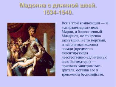 Все в этой композиции — и «спиралевидная» поза Марии, и божественный Младенец...