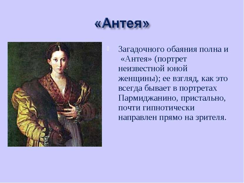 Загадочного обаяния полна и «Антея» (портрет неизвестной юной женщины); ее вз...