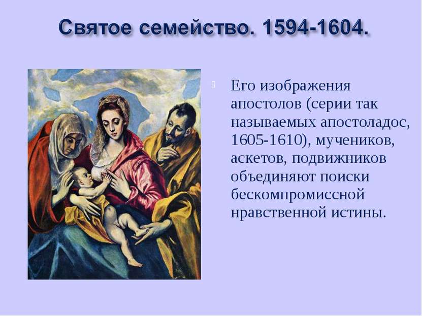 Его изображения апостолов (серии так называемых апостоладос, 1605-1610), муче...