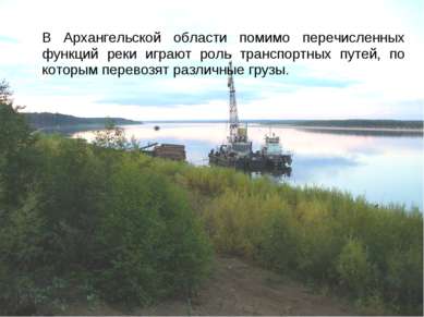 В Архангельской области помимо перечисленных функций реки играют роль транспо...