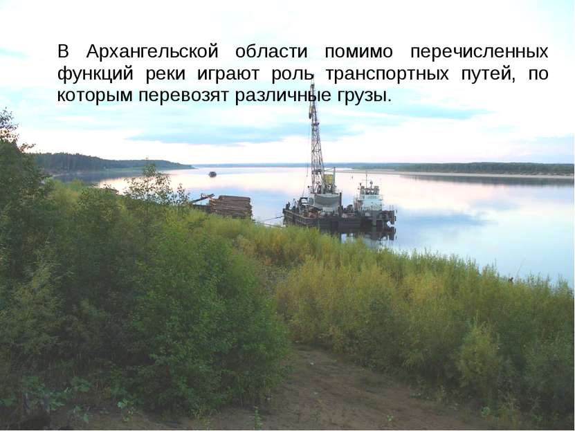 В Архангельской области помимо перечисленных функций реки играют роль транспо...