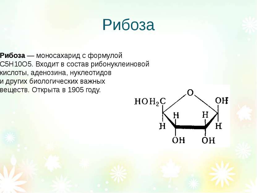 Рибоза Рибоза — моносахарид с формулой С5Н10О5. Входит в состав рибонуклеинов...