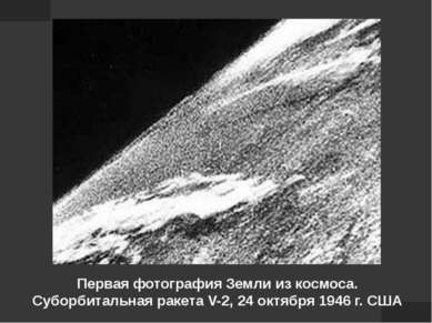 Первая фотография Земли из космоса. Суборбитальная ракета V-2, 24 октября 194...