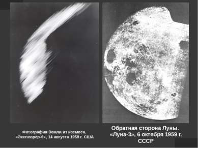 Фотография Земли из космоса. «Эксплорер-6», 14 августа 1959 г. США Обратная с...