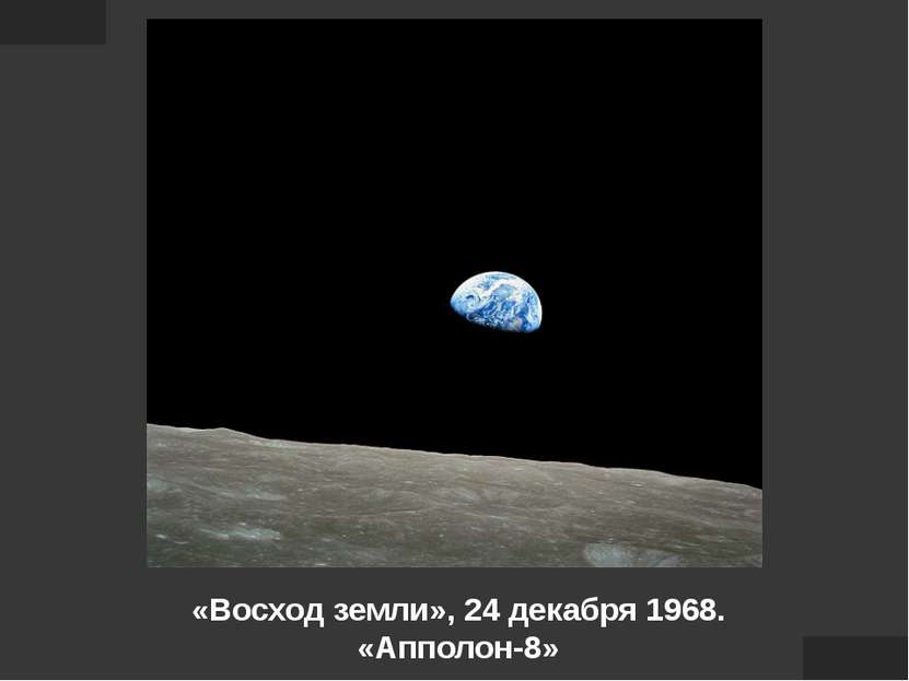 «Восход земли», 24 декабря 1968. «Апполон-8»
