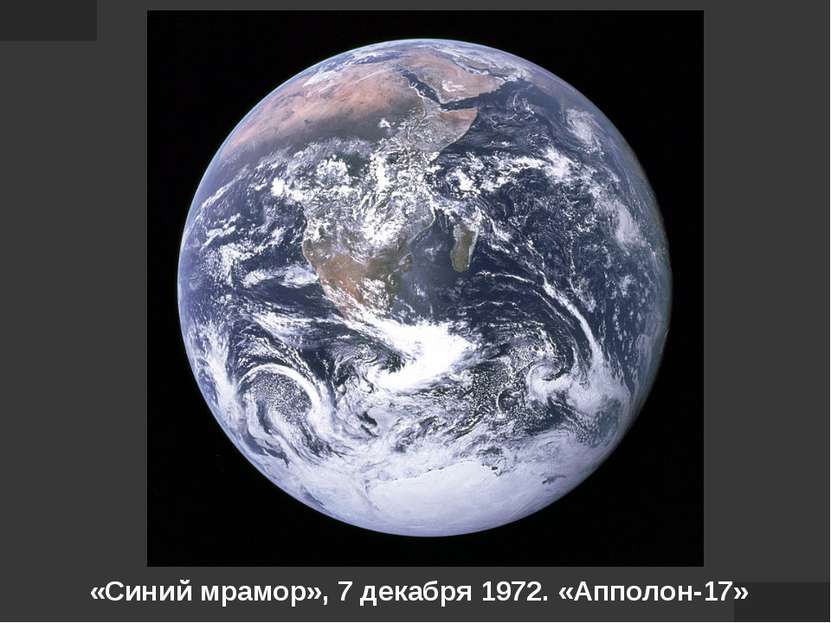 «Синий мрамор», 7 декабря 1972. «Апполон-17»