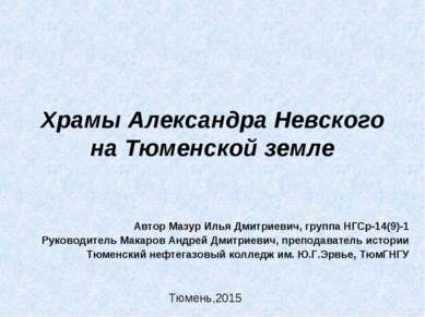 Храмы Александра Невского на Тюменской земле Автор Мазур Илья Дмитриевич, гру...