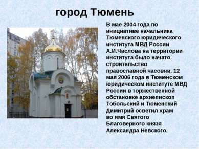 город Тюмень В мае 2004 года по инициативе начальника Тюменского юридического...