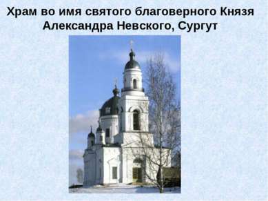 Храм во имя святого благоверного Князя Александра Невского, Сургут