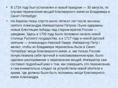 В 1724 году был установлен и новый праздник — 30 августа, по случаю перенесен...