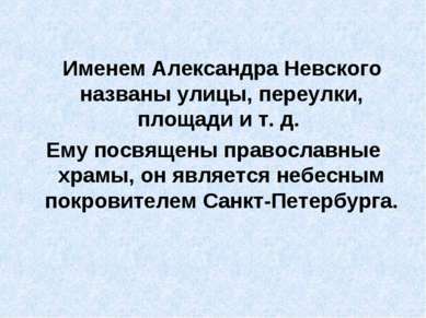 Именем Александра Невского названы улицы, переулки, площади и т. д. Ему посвя...