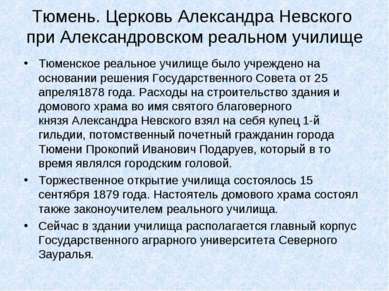 Тюмень. Церковь Александра Невского при Александровском реальном училище Тюме...