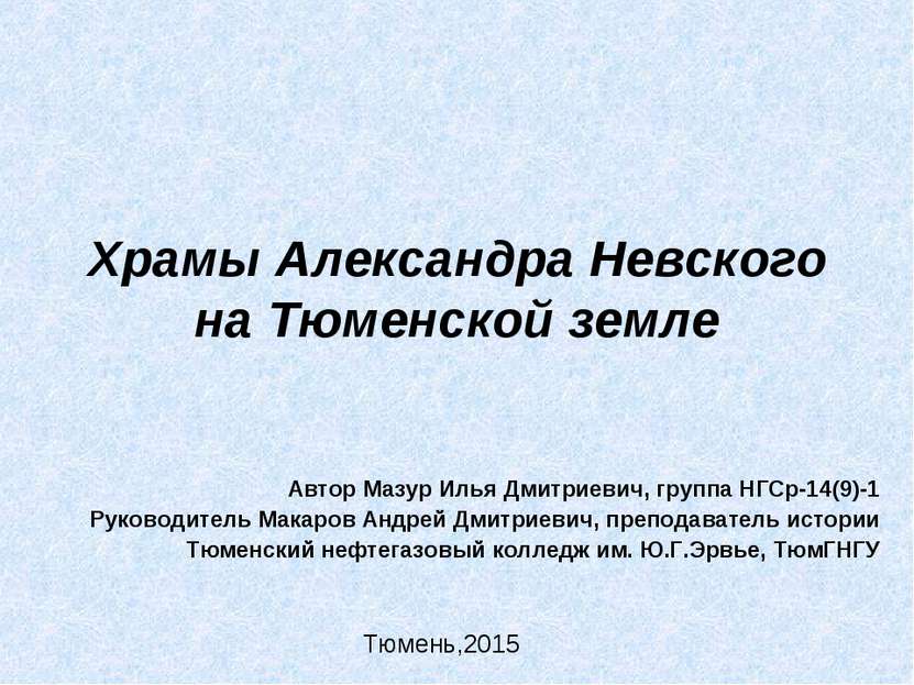 Храмы Александра Невского на Тюменской земле Автор Мазур Илья Дмитриевич, гру...