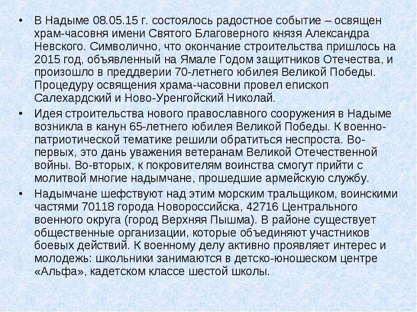 В Надыме 08.05.15 г. состоялось радостное событие – освящен храм-часовня имен...