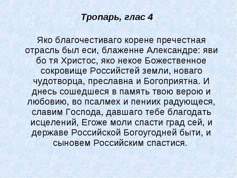 Тропарь, глас 4 Яко благочестиваго корене пречестная отрасль был еси, блаженн...