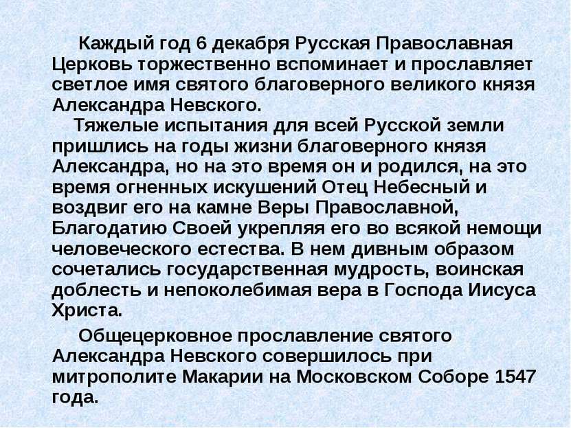 Каждый год 6 декабря Русская Православная Церковь торжественно вспоминает и п...