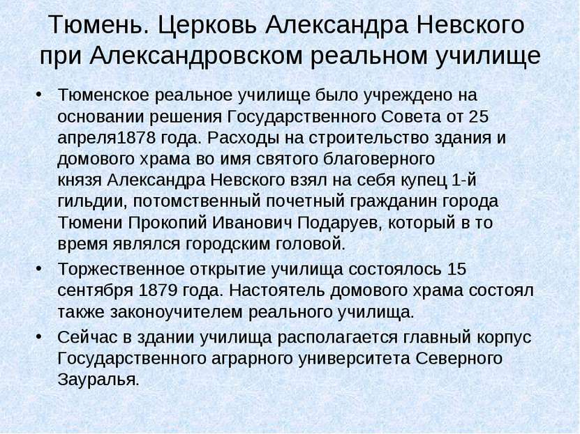 Тюмень. Церковь Александра Невского при Александровском реальном училище Тюме...