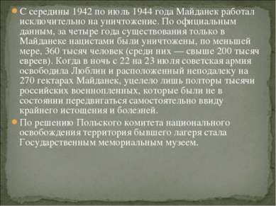 С середины 1942 по июль 1944 года Майданек работал исключительно на уничтожен...