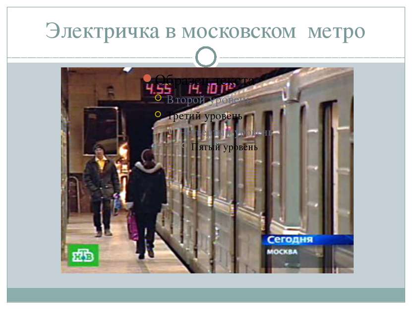 Электричка в московском метро