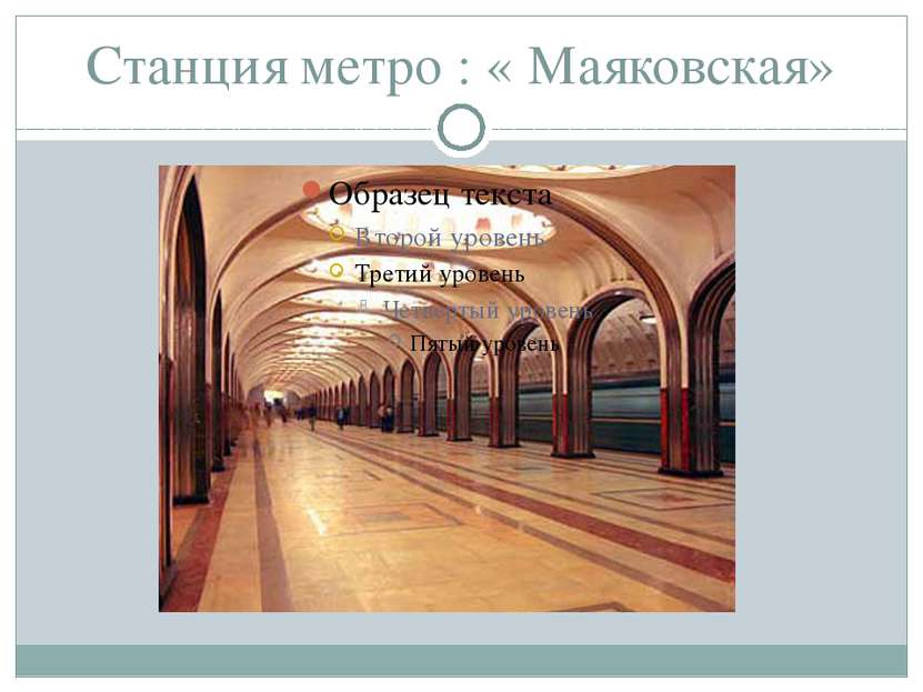 Станция метро : « Маяковская»