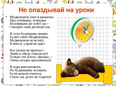Не опаздывай на уроки Медвежонок спит в кроватке. Про учебники, тетрадки Вспо...