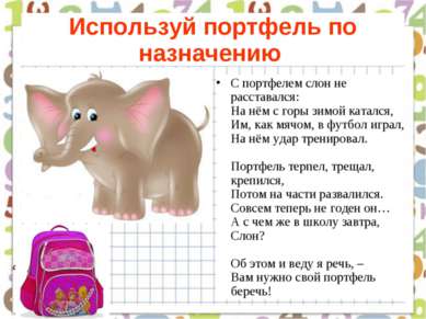 Используй портфель по назначению С портфелем слон не расставался: На нём с го...