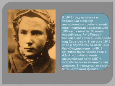 В 1942 году вступила в созданный женский авиационно-истребительный полк, прип...