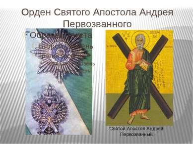Орден Святого Апостола Андрея Первозванного Святой Апостол Андрей Первозванный