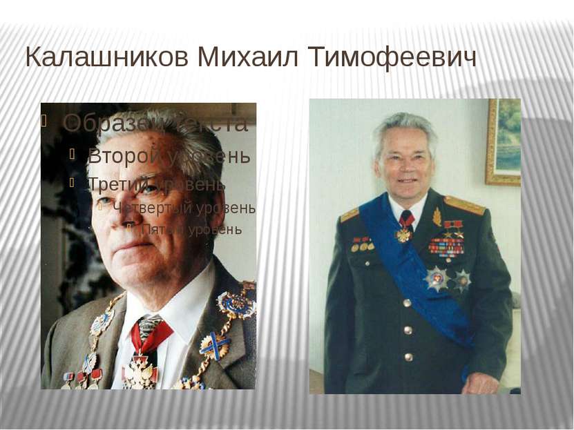 Калашников Михаил Тимофеевич