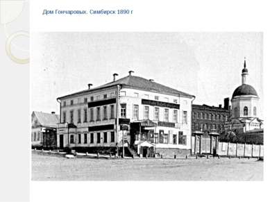 Дом Гончаровых. Симбирск 1890 г