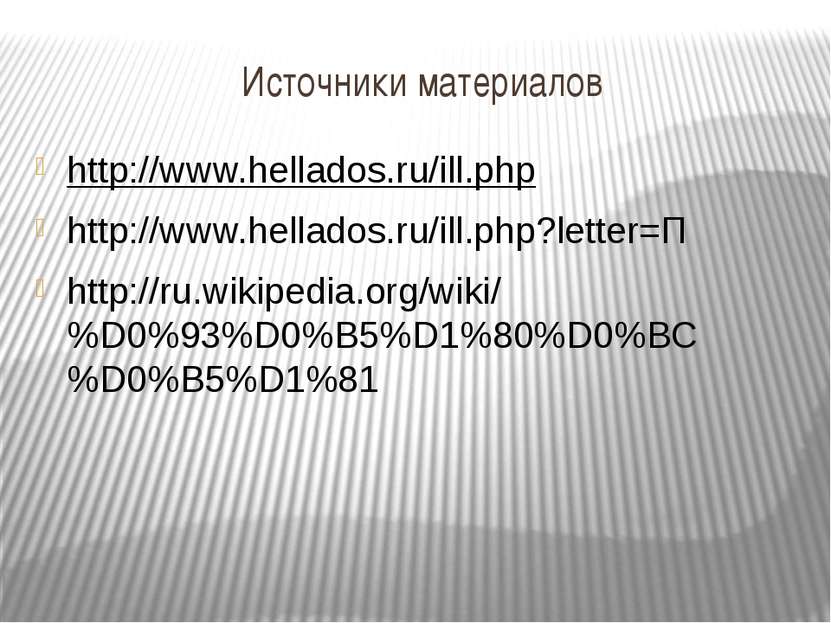 Источники материалов http://www.hellados.ru/ill.php http://www.hellados.ru/il...