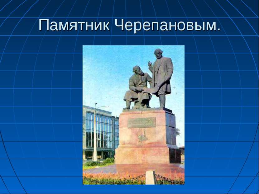 Памятник Черепановым.