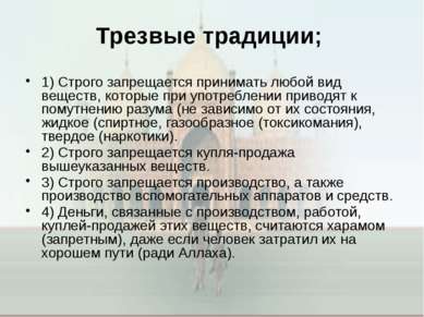 Трезвые традиции; 1) Строго запрещается принимать любой вид веществ, которые ...