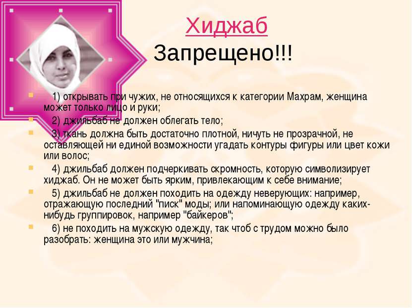 Хиджаб Запрещено!!! 1) открывать при чужих, не относящихся к категории Махрам...