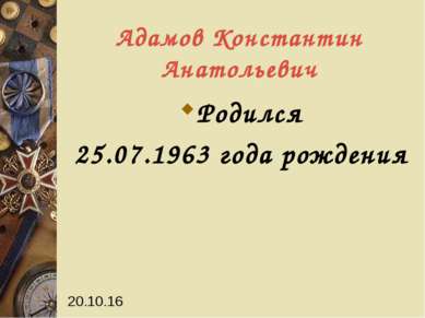 Адамов Константин Анатольевич Родился 25.07.1963 года рождения