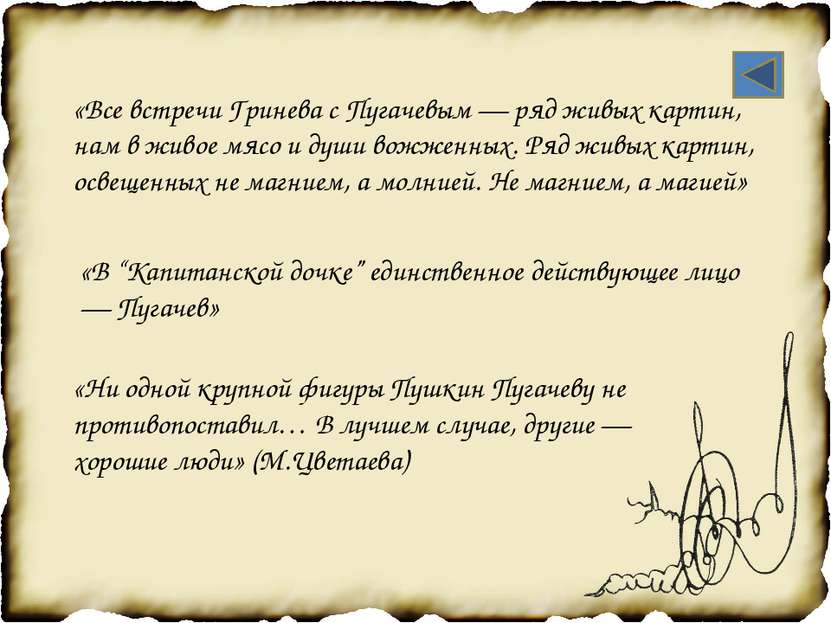 «Пугачев Гринева в свои ряды звал, потому что тот ему по сердцу пришелся, что...