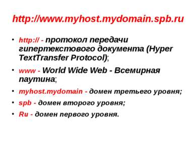 http://www.myhost.mydomain.spb.ru http:// - протокол передачи гипертекстового...