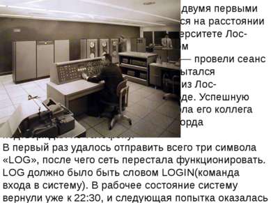 29 октября 1969 года в 21:00 между двумя первыми узлами сети ARPANET, находящ...