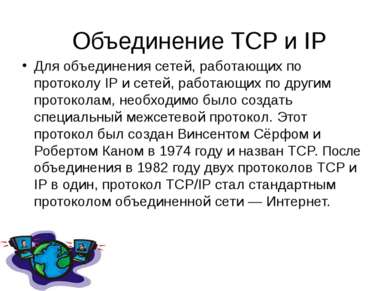 Объединение TCP и IP Для объединения сетей, работающих по протоколу IP и сете...