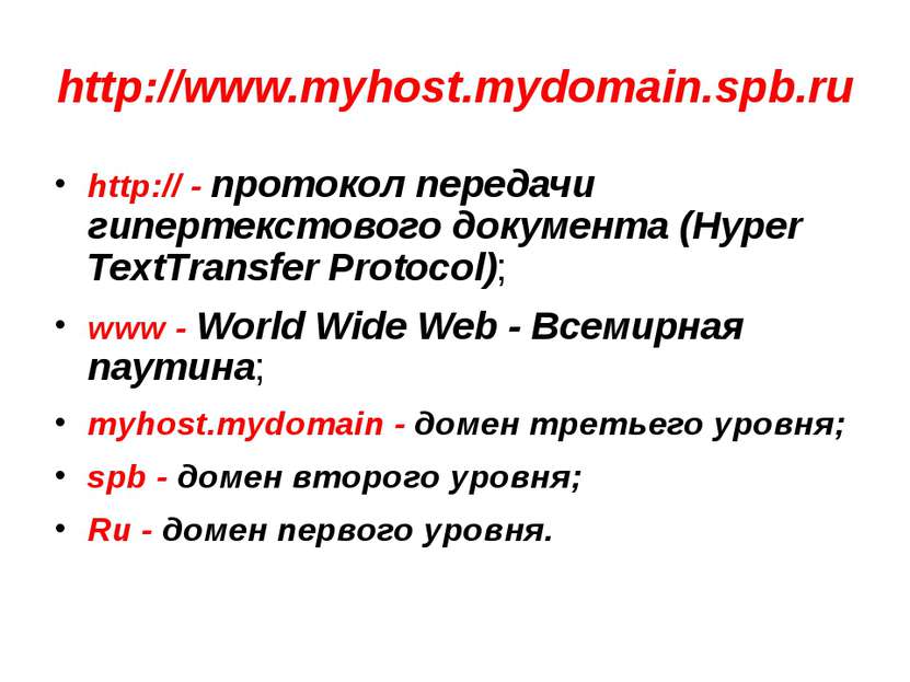 http://www.myhost.mydomain.spb.ru http:// - протокол передачи гипертекстового...
