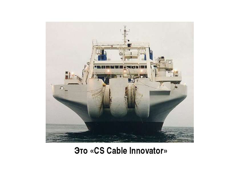Это «CS Cable Innovator»