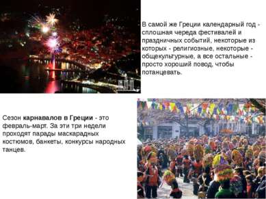 В самой же Греции календарный год - сплошная череда фестивалей и праздничных ...