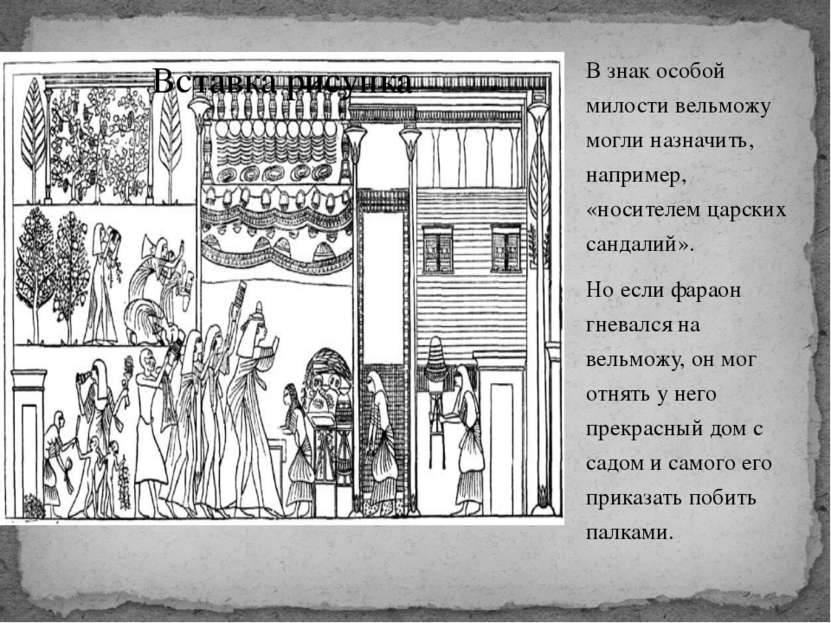 В знак особой милости вельможу могли назначить, например, «носителем царских ...