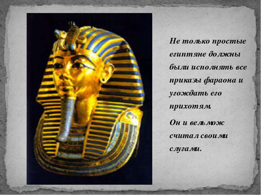 Не только простые египтяне должны были исполнять все приказы фараона и угожда...