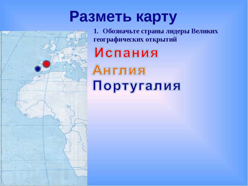 Разметь карту Обозначьте страны лидеры Великих географических открытий