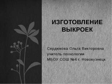 Сердюкова Ольга Викторовна учитель технологии МБОУ СОШ №4 г. Новокузнецк ИЗГО...