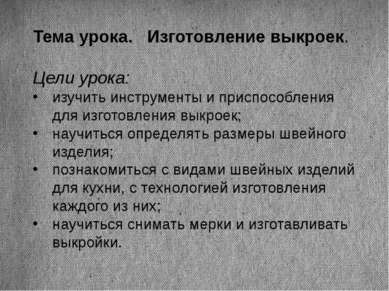 Тема урока. Изготовление выкроек. Цели урока: изучить инструменты и приспособ...