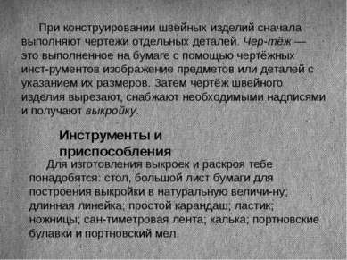 При конструировании швейных изделий сначала выполняют чертежи отдельных детал...